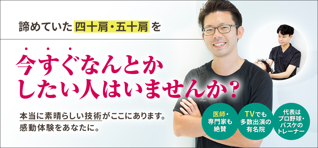 諦めていた四十肩・五十肩を今すぐなんとかしたい人はいませんか？