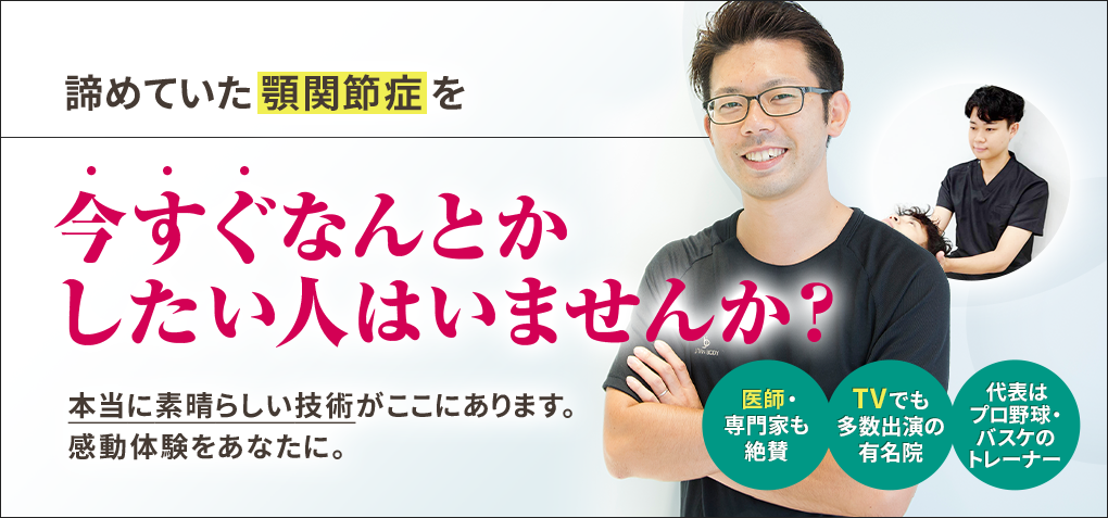 諦めていた顎関節症を今すぐなんとかしたい人はいませんか？