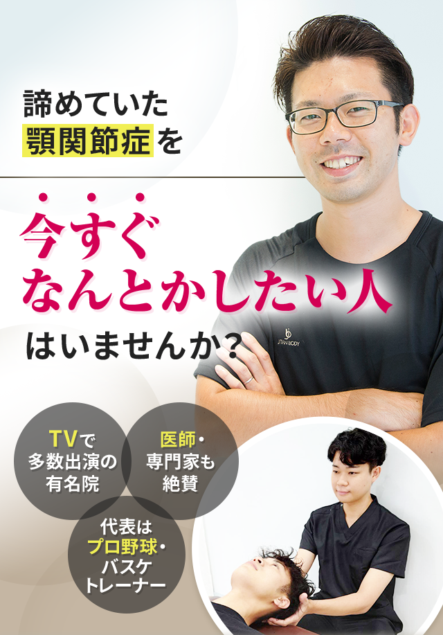 諦めていた顎関節症を今すぐなんとかしたい人はいませんか？