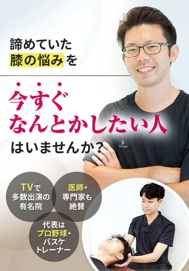 諦めていた膝の悩みを今すぐなんとかしたい人はいませんか？