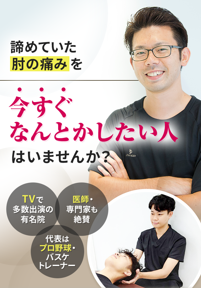 諦めていた肘の痛みを今すぐなんとかしたい人はいませんか？