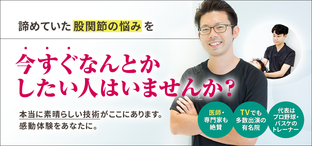 諦めていた股関節の悩みを今すぐなんとかしたい人はいませんか？