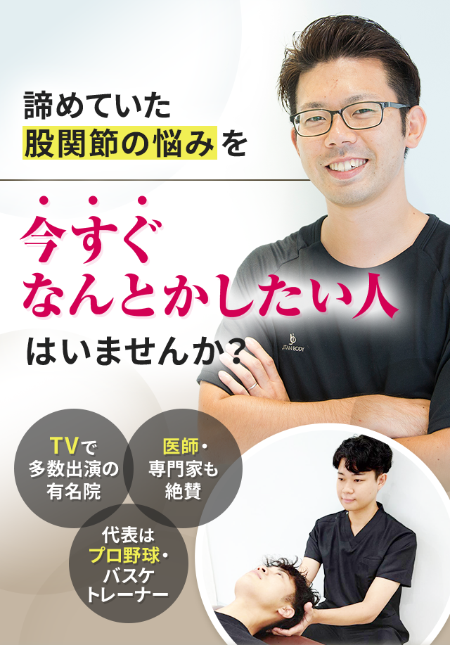 諦めていた股関節の悩みを今すぐなんとかしたい人はいませんか？