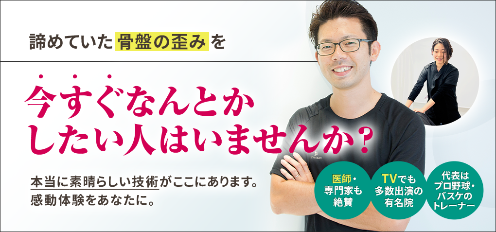 諦めていた骨盤の歪みを今すぐなんとかしたい人はいませんか？