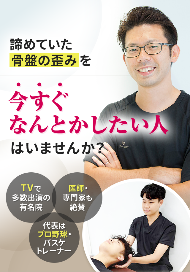 諦めていた骨盤の歪みを今すぐなんとかしたい人はいませんか？