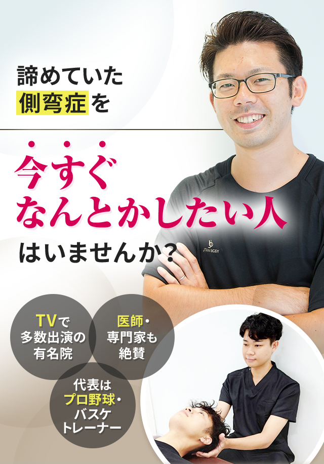 諦めていた側弯症を今すぐなんとかしたい人はいませんか？