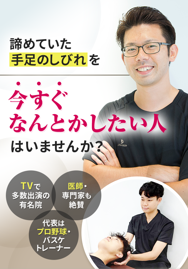 諦めていた手足のしびれを今すぐなんとかしたい人はいませんか？