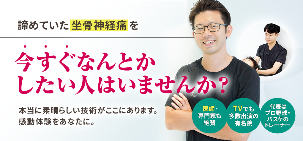 諦めていた坐骨神経痛を今すぐなんとかしたい人はいませんか？