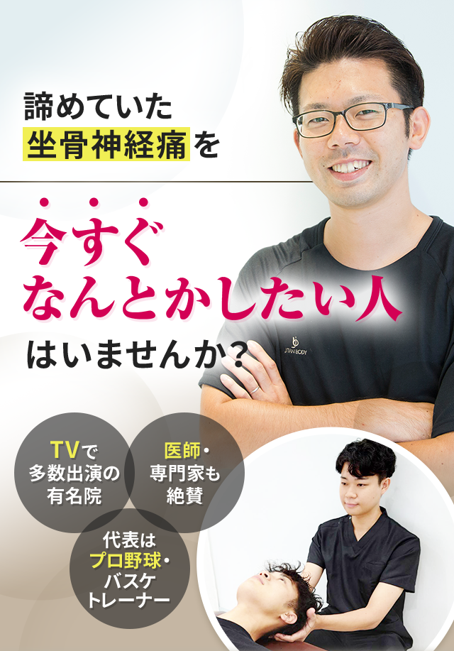 諦めていた坐骨神経痛を今すぐなんとかしたい人はいませんか？