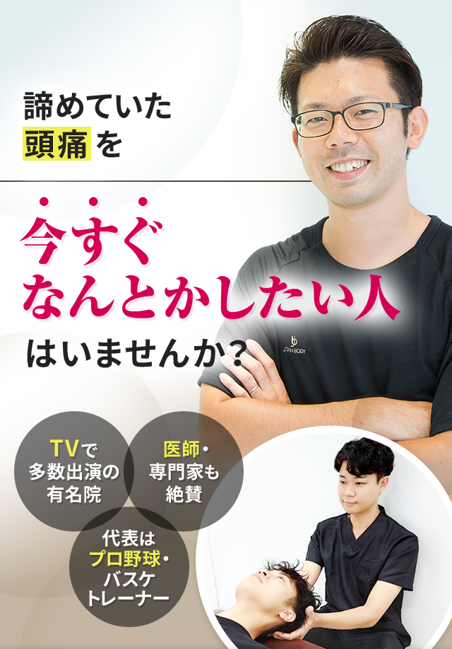 諦めていた頭痛を今すぐなんとかしたい人はいませんか？